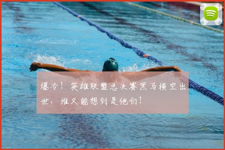 爆冷！英雄联盟总决赛黑马横空出世，谁又能想到是他们！