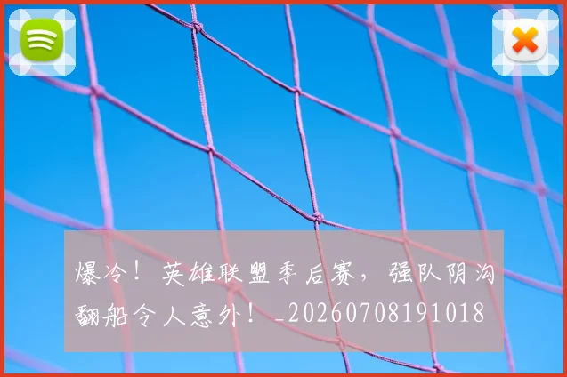 爆冷！英雄联盟季后赛，强队阴沟翻船令人意外！_20260708191018
