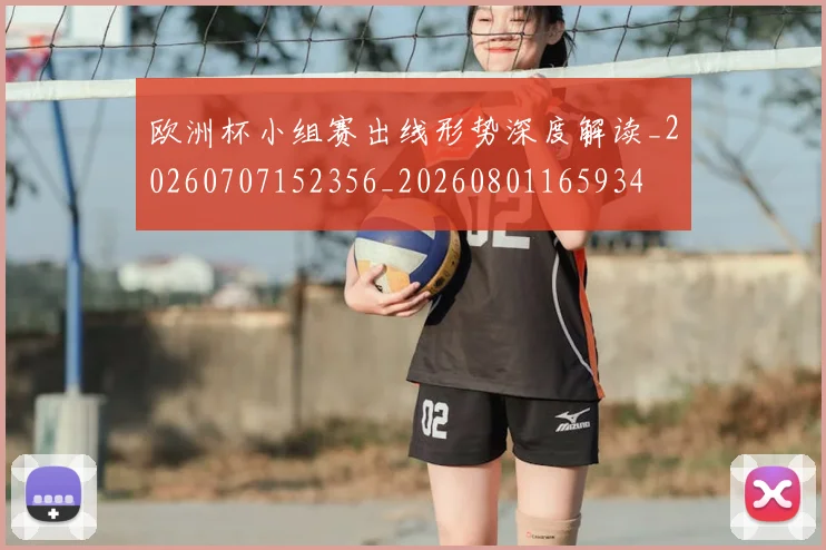 欧洲杯小组赛出线形势深度解读_20260707152356_20260801165934