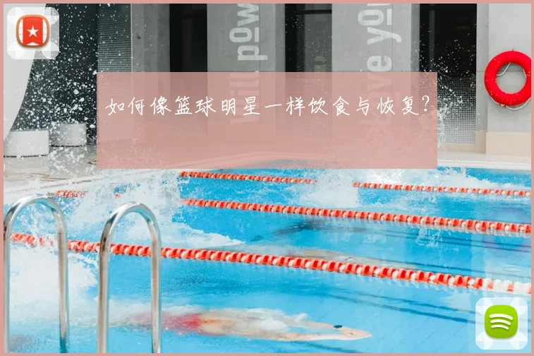 如何像篮球明星一样饮食与恢复？