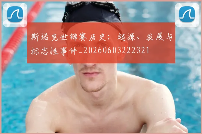斯诺克世锦赛历史:起源、发展与标志性事件_20260603222321