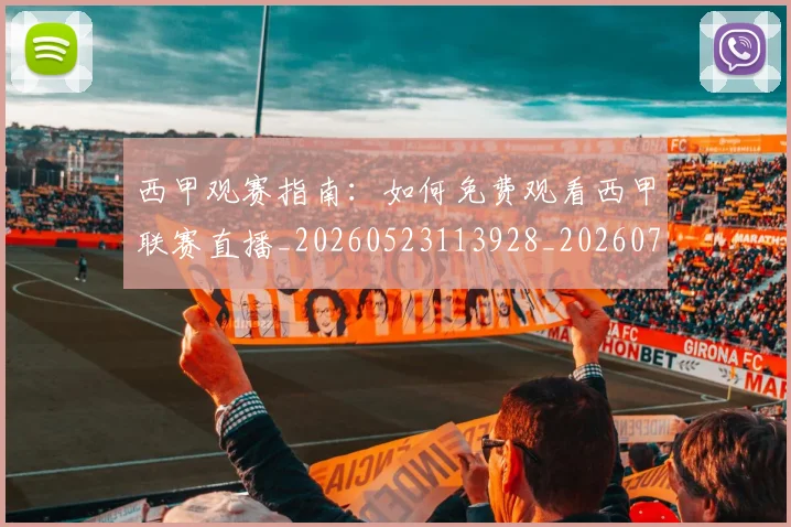西甲观赛指南:如何免费观看西甲联赛直播_20260523113928_20260710012648