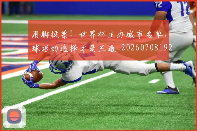 用脚投票！世界杯主办城市名单，球迷的选择才是王道_20260708192643