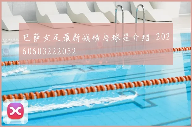 巴萨女足最新战绩与球星介绍_20260603222052