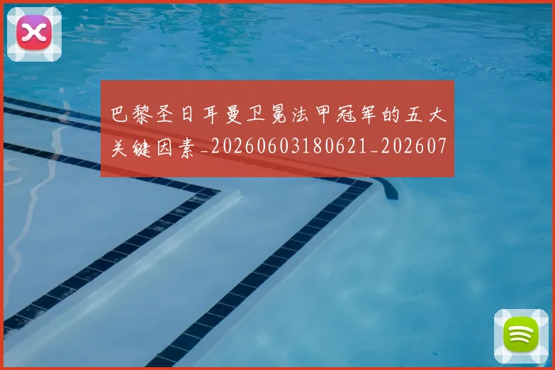 巴黎圣日耳曼卫冕法甲冠军的五大关键因素_20260603180621_20260704171013