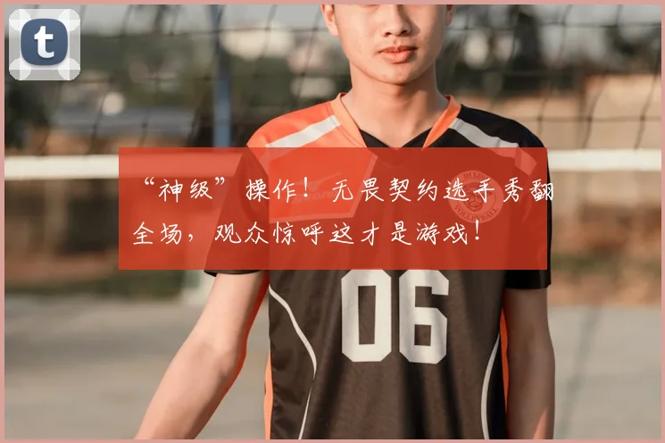 “神级”操作!无畏契约选手秀翻全场,观众惊呼这才是游戏!