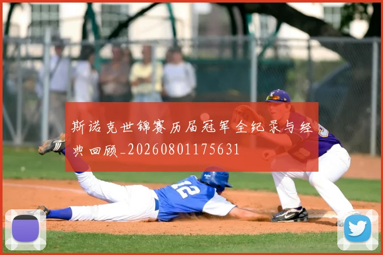 斯诺克世锦赛历届冠军全纪录与经典回顾_20260801175631