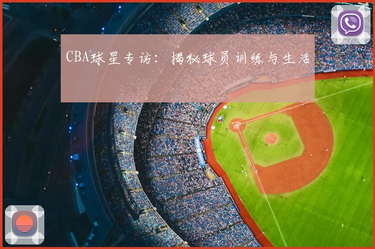 CBA球星专访:揭秘球员训练与生活