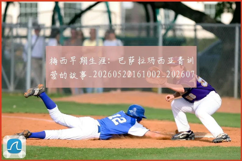 梅西早期生涯：巴萨拉玛西亚青训营的故事_20260522161002_20260707144619