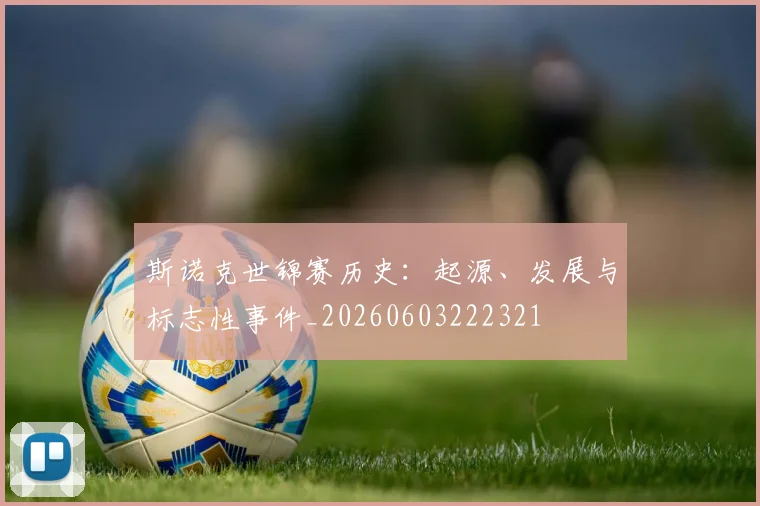 斯诺克世锦赛历史：起源、发展与标志性事件_20260603222321