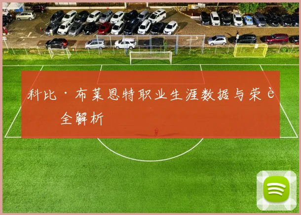 科比·布莱恩特职业生涯数据与荣誉全解析