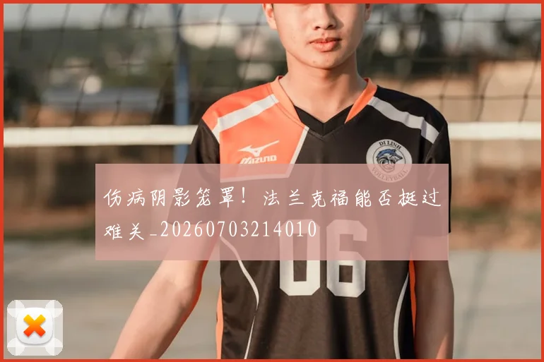 伤病阴影笼罩！法兰克福能否挺过难关_20260703214010