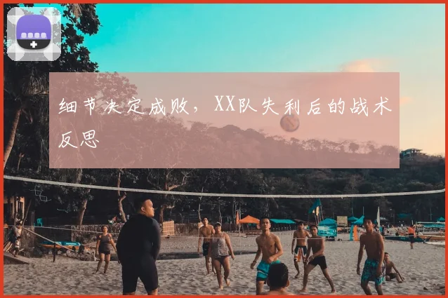 细节决定成败，XX队失利后的战术反思
