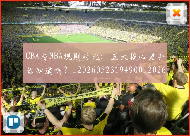 CBA与NBA规则对比：五大核心差异你知道吗？_20260523194900_20260701205945