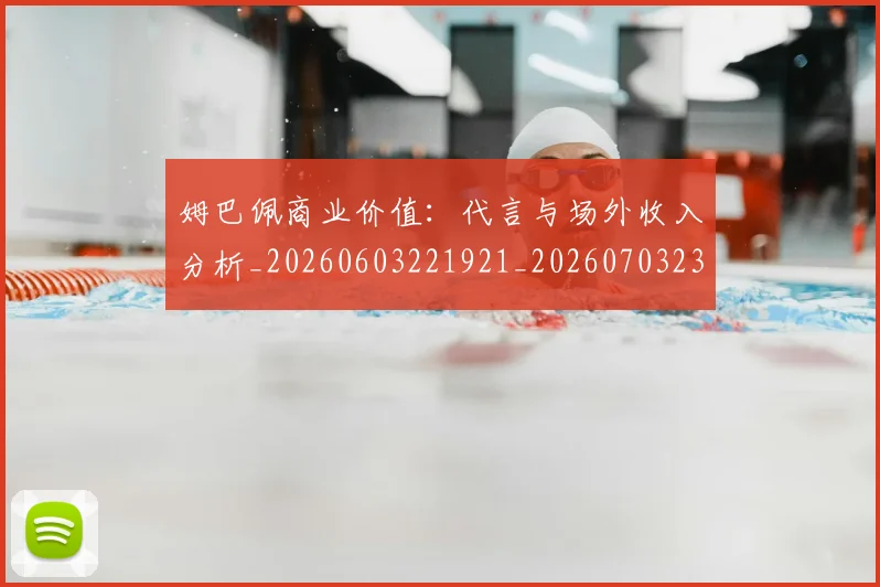 姆巴佩商业价值：代言与场外收入分析_20260603221921_20260703231439