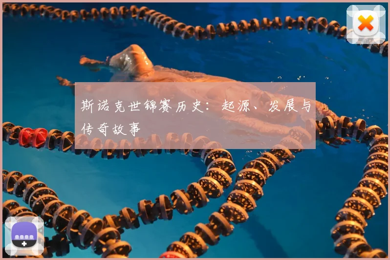 斯诺克世锦赛历史:起源、发展与传奇故事