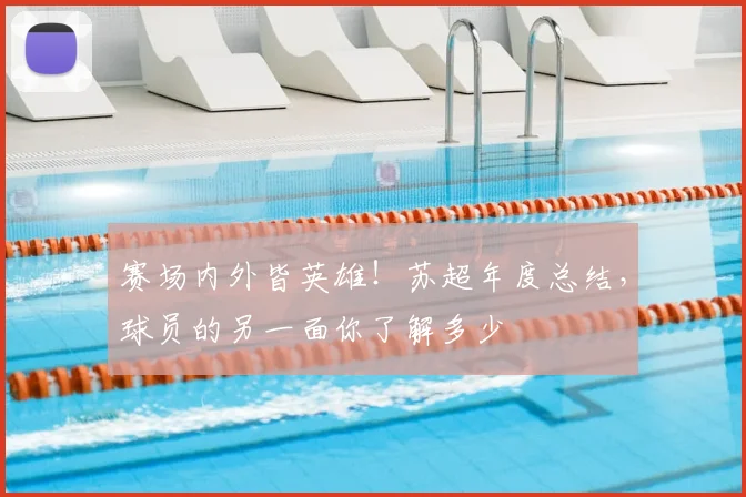 赛场内外皆英雄!苏超年度总结,球员的另一面你了解多少