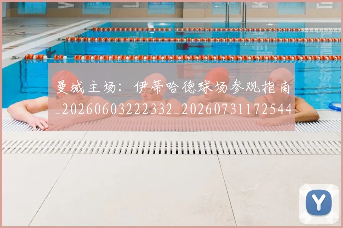曼城主场：伊蒂哈德球场参观指南_20260603222332_20260731172544