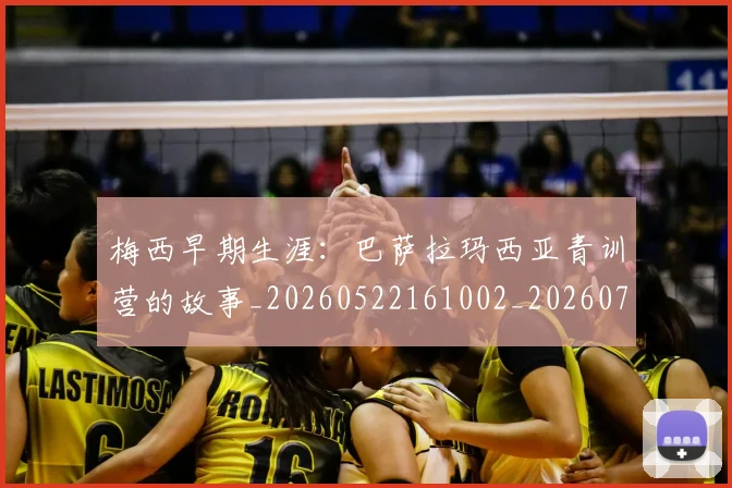 梅西早期生涯:巴萨拉玛西亚青训营的故事_20260522161002_20260731181538