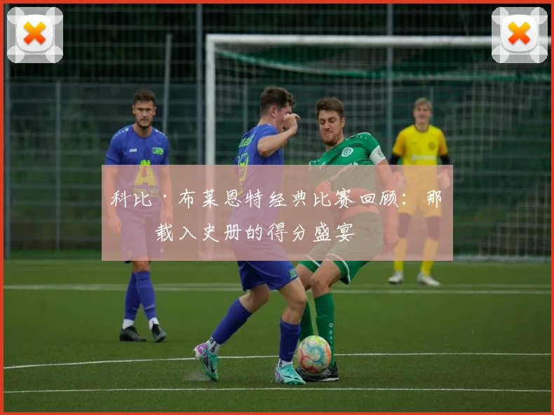 科比·布莱恩特经典比赛回顾:那些载入史册的得分盛宴
