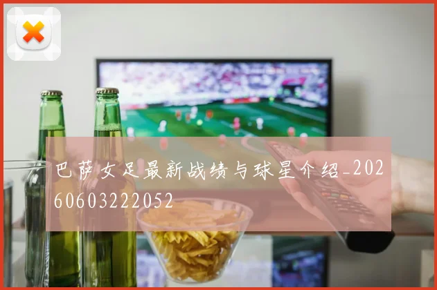 巴萨女足最新战绩与球星介绍_20260603222052