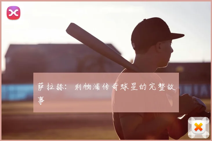 萨拉赫：利物浦传奇球星的完整故事