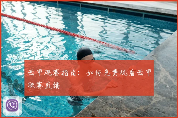 西甲观赛指南：如何免费观看西甲联赛直播