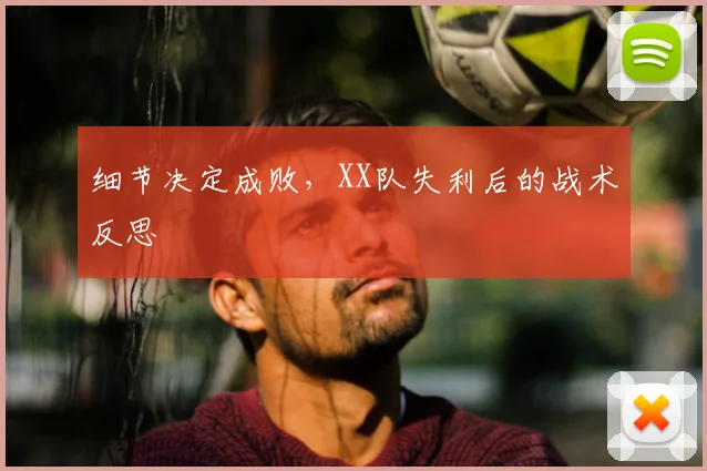 细节决定成败，XX队失利后的战术反思
