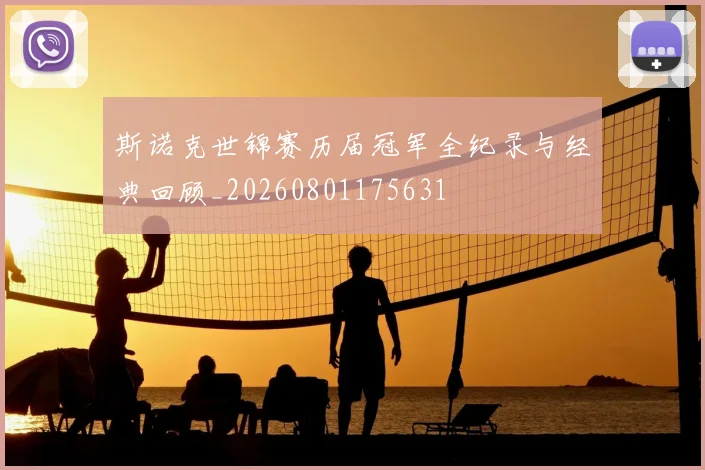 斯诺克世锦赛历届冠军全纪录与经典回顾_20260801175631