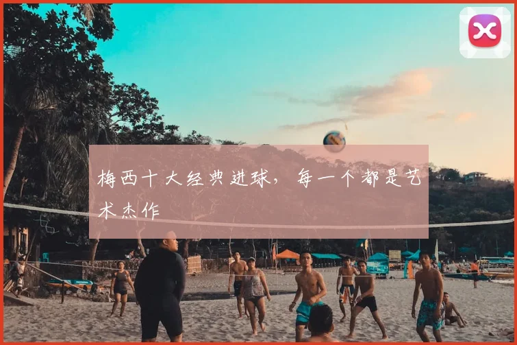 梅西十大经典进球,每一个都是艺术杰作
