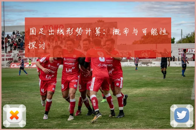 国足出线形势计算：概率与可能性探讨