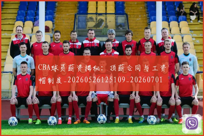 CBA球员薪资揭秘:顶薪合同与工资帽制度_20260526125109_20260701211523