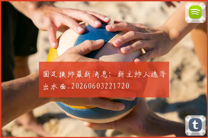 国足换帅最新消息:新主帅人选浮出水面_20260603221720