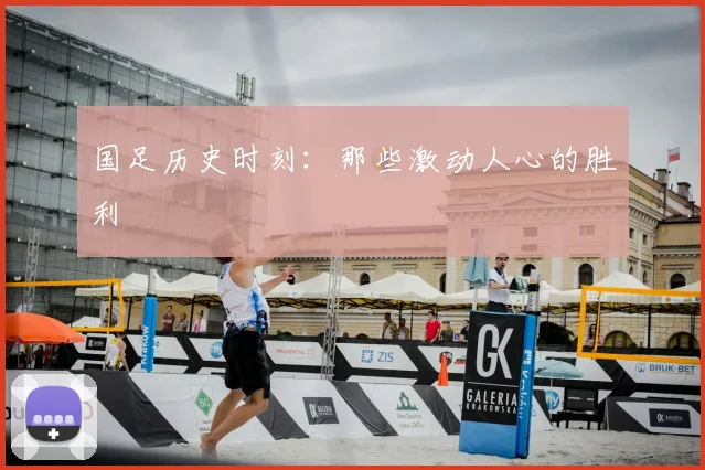 国足历史时刻：那些激动人心的胜利
