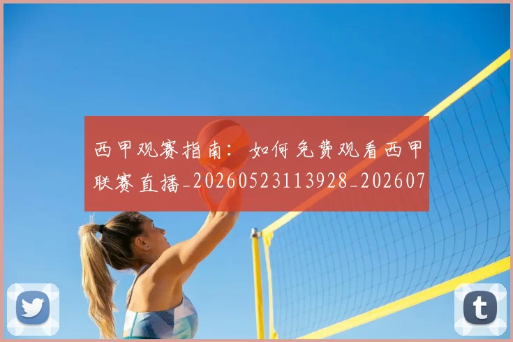 西甲观赛指南：如何免费观看西甲联赛直播_20260523113928_20260710012648